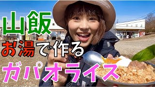 【山ごはん】筑波山山頂でお湯だけでガパオライス作って食べた！