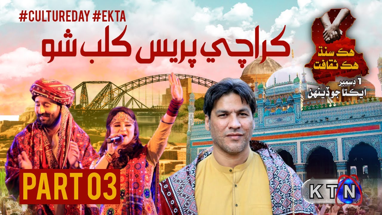 Part 3  | Karachi Press Club Live Ekta Transmission Only On KTN Entertainment