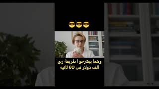 طريقة ربح الف دولار في 60 ثانية عند اليوتيوبر 