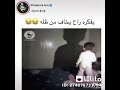 ابوه فاكره هيخاف من ظله