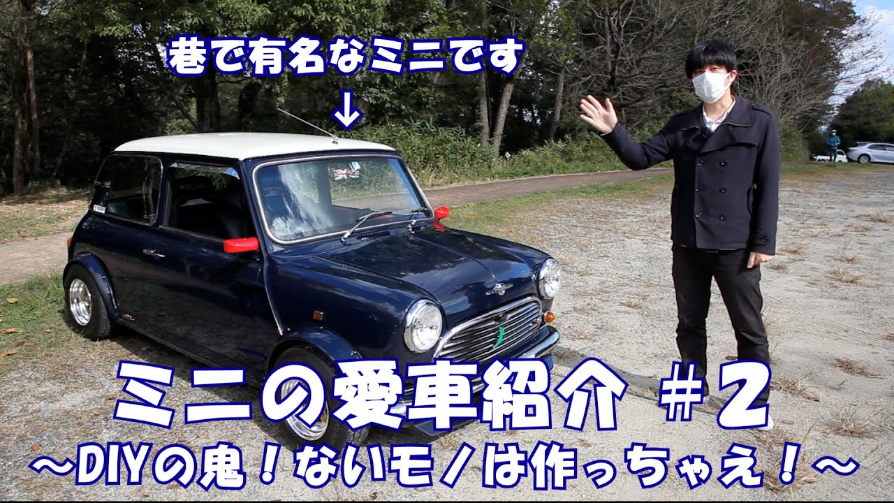 クラシックミニ　愛車紹介＃２　DIYの鬼！ないモノは作っちゃえ！DIY高完成度のミニ