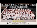 新座市立大正小学校トランペット鼓隊 1984年度マーチングバンド バトントワリング埼玉県大会