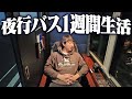 【0泊7日】夜行バスに”1週間”乗り続ける生活してみた！