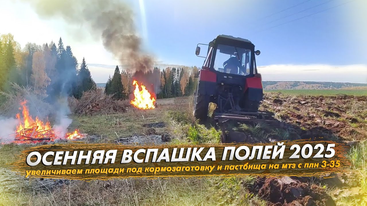 Осенняя вспашка полей. Увеличиваем площади под кормозаготовку и пастбища на мтз 82 с плугом плн 3-35