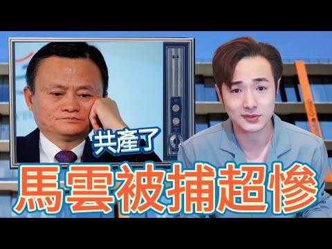 馬雲完蛋了？大罵習禁評！發表獨立宣言被捕，阿里股價蒸發260億美元｜鄭州封城小粉紅又要餓死了