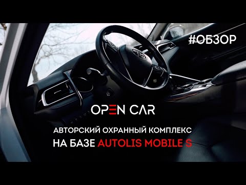 Autolis Mobile S | Охранный Комплекс на Toyota Camry
