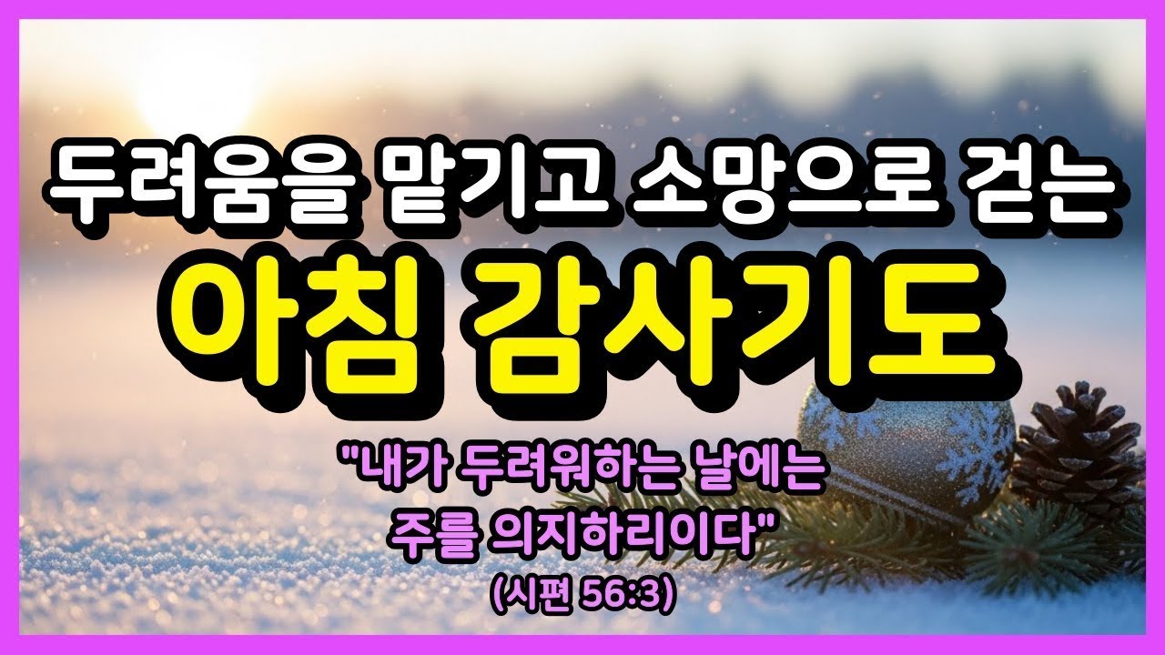 두려움을 맡기고 소망으로 걷는 아침감사기도ㅣ아침기도ㅣ하루를 시작하는 기도ㅣ아침을 여는 기도