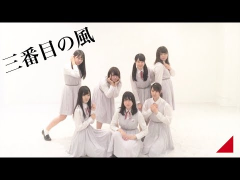 【茜坂46】三番目の風【踊ってみた】