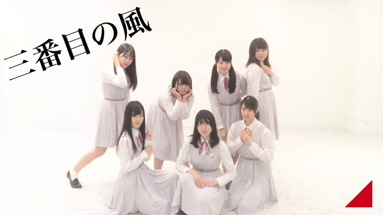 茜坂46 三番目の風 踊ってみた Youtube