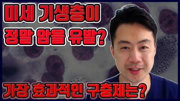 미세 기생충이 정말 암을 유발? 가장 효과적인 구충제는? 알벤다졸 vs 메벤다졸 , 플루벤다졸