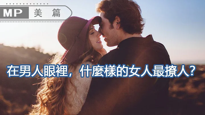 美篇：在男人眼里，什么样的女人最撩人？ - 天天要闻