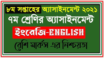 Class 7 English Assignment 8th week 2021 || ৭ম শ্রেণির ইংরেজি এসাইনমেন্ট ৮ম সপ্তাহ‌ ২০২১