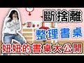 【日常】妞妞書桌大公開!竟然比滴妹的書桌還誇張[NyoNyoTV妞妞TV]