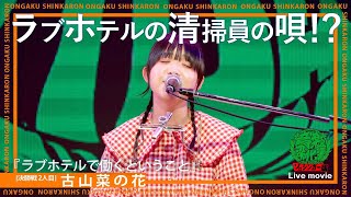 古山菜の花『ラブホテルで働くということ』(Live-Full Ver.@ソロシンガー版 音楽深化論~the battle~)