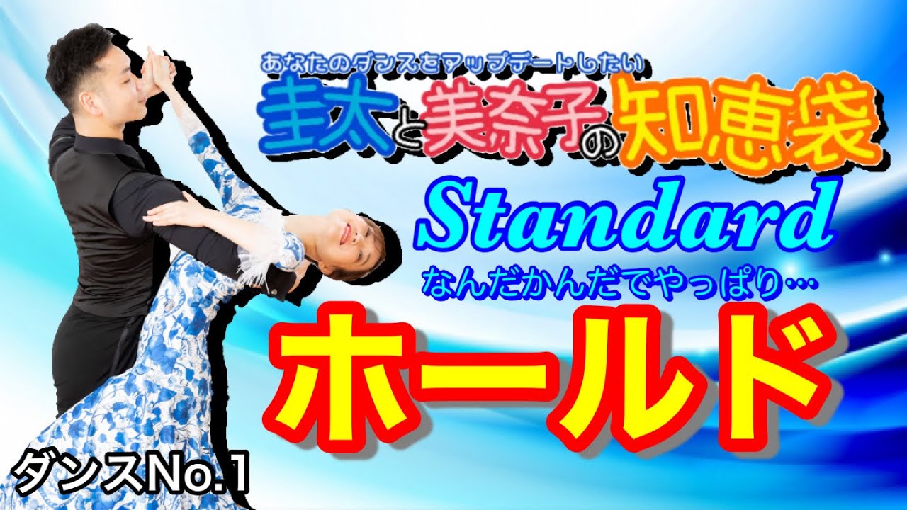【社交ダンス】ホールドの張り方 圭太と美奈子の知恵袋