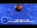 تلاوة من سورة الذاريات للشيخ ظاهر وليد معروف العبيدي رحمه الله