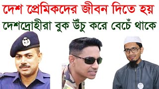 দেশ প্রেমিকদের জীবন দিতে হয়।Sharifu Islam Riyad- Azan TV