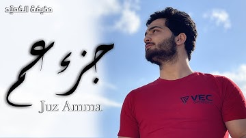 جزء عم كامل | القارئ حذيفة الكعيد Juz Amma