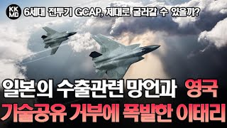 뒤늦게 숟가락 얹은 일본의 GCAP 수출 발언과 영국 기술공유 거부에 폭발한 이탈리아: 6세대 전투기 GCAP, 제대로 굴러갈 수 있을까? (707화)