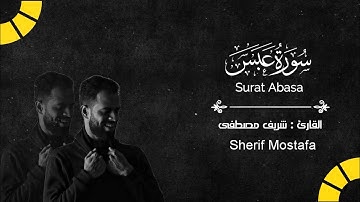 سورة عبس Surat Abasa|القارئ شريف مصطفى Sherif Mostafa
