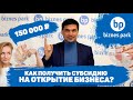 Как получить субсидию на открытие бизнеса 150 тыс? Не открывай бизнес пока не посмотришь это видео!