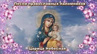 Песни православных паломников - Царица Небесная. Пресвятая Богородице, спаси нас!