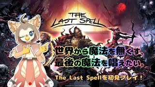 【ケモノ系VTuber】魔法よ終われ、この魔法で #14【The Last Spell】