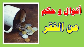 أقوال و حكم عن الفقر   || ارشيف الحكم