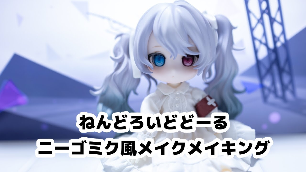 ニーゴミク風メイクねんどろいどどーるメイキング - YouTube