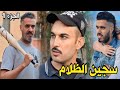 فيلم قصير بعنوان " المظلوم" الجزء الأول