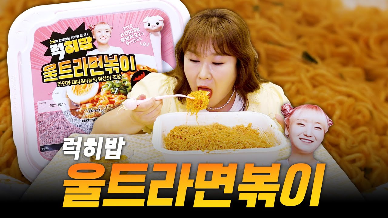 🍜라면 하나에 3000칼로리?!😮점보 라면이 나왔으면 제가 또 먹어봐야죠😎ㅣ럭히밥 울트라면볶이