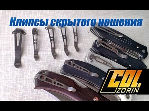Клипсы скрытого ношения (глубокой посадки) 2$