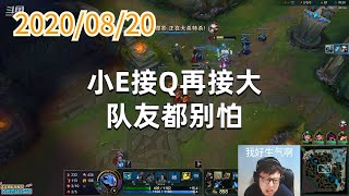 东北大鹌鹑0820P1小鱼人：小E接Q再接大，队友都别怕