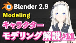 【Blender 2.9 Tutorial】キャラクターモデリング解説 #11 -Character Modeling Tutorial #11