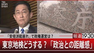 「安倍派総崩れ」で政権運営は？/東京地検どうする？「政治との距離感」【12月15日(金)】｜TBS NEWS DIG