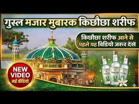 गुस्ल मजारे मुबारक किछौछा शरीफ किछौछा शरीफ आने से पहले यह वीडियो जरूर देखेंनहीं मिल रहा गैस