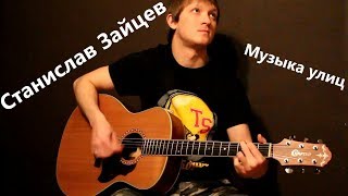 Станислав Зайцев - Музыка улиц