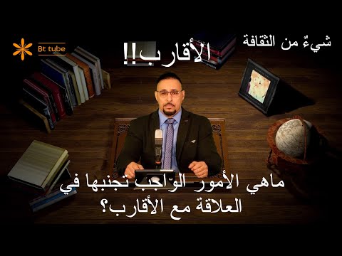 فيديو: كيفية بناء العلاقات مع الأقارب