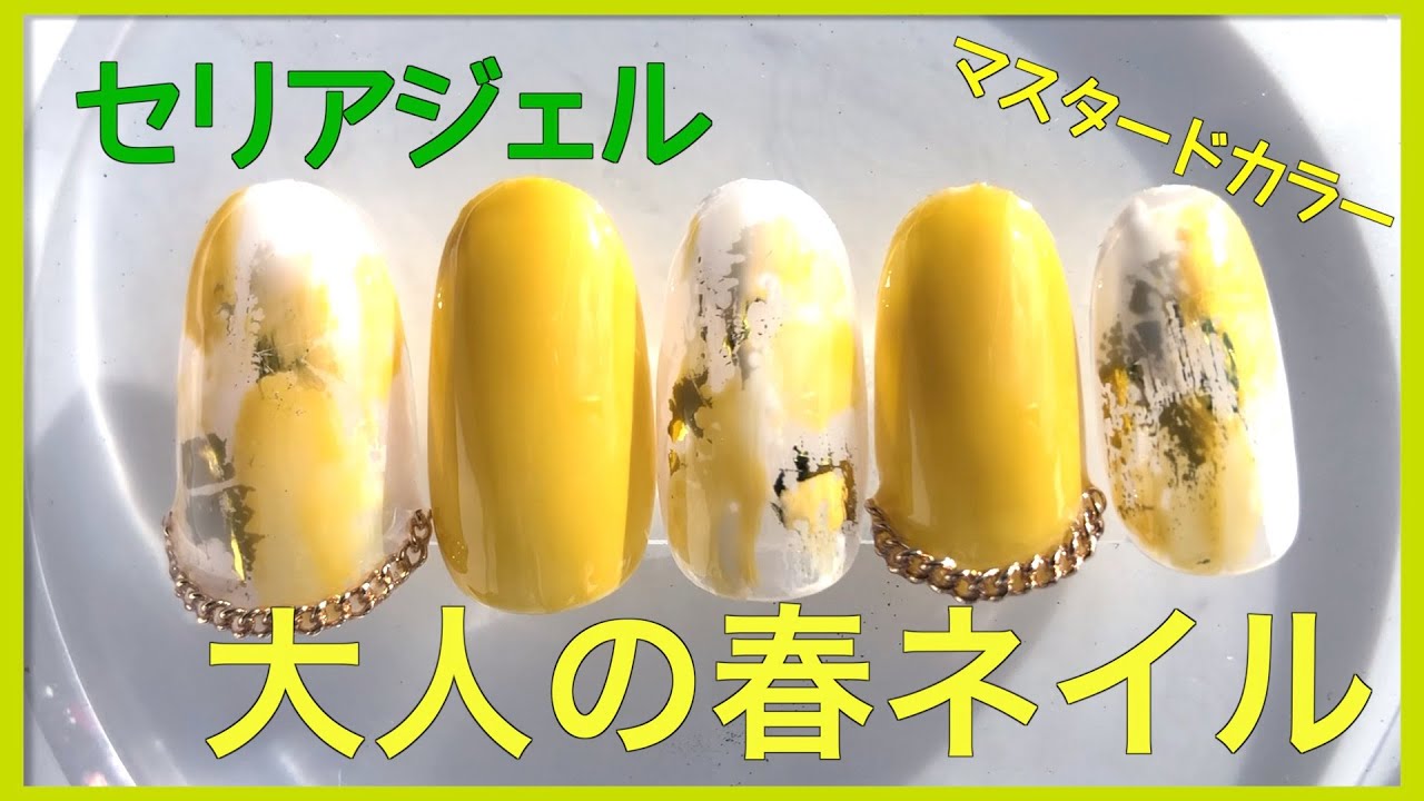 セリアのジェルネイル💅マスタードカラーを使った大人の春ネイル🌼塗りかけネイル【ネイリストASKA】 YouTube