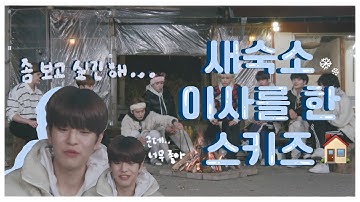 [스트레이키즈] 새숙소 이사를 한 스키즈 + 아기 키즈 시절