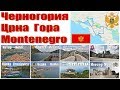 Черногория - что посмотреть за 2 дня  |  Montenegro - what to see in 2 days