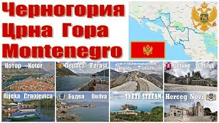 Черногория - что посмотреть за 2 дня  |  Montenegro - what to see in 2 days