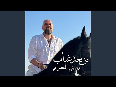 من بعد غياب