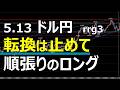 5.13 FX デイトレード速報