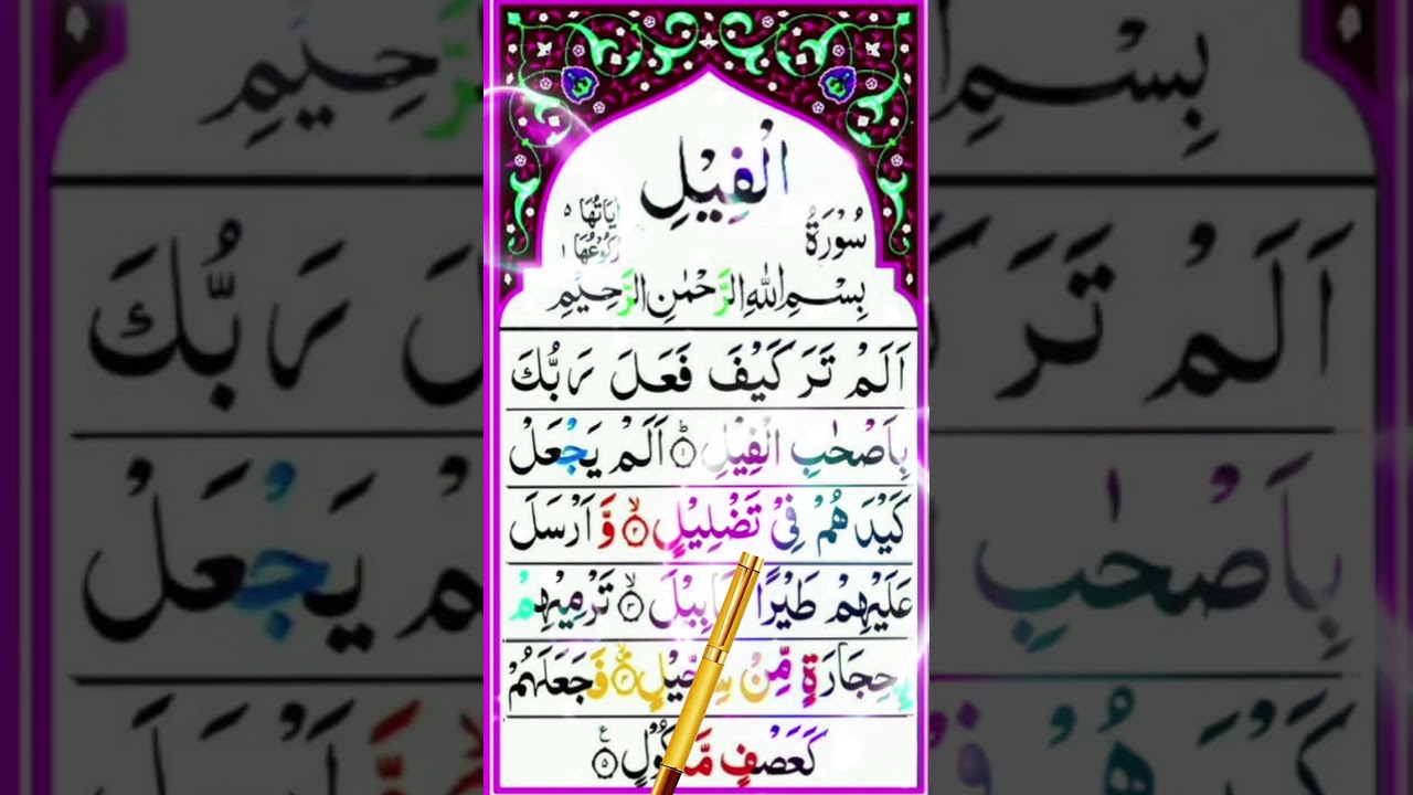 Surah  Al-Fil ||  سورہ فيل ||   The Elephant | Quran Tilawat |Quran Recitation Islamic