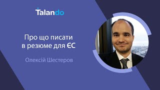 Про що писати в резюме для ЄС з Алексом Шестеровим