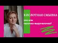 Кислотная смывка - зло или «Палочка-выручалочка»?