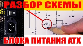 Как Работает Блок Питания Компьютера? Бп Atx - Cамый Подробный Разбор С Принципиальной Схемой.