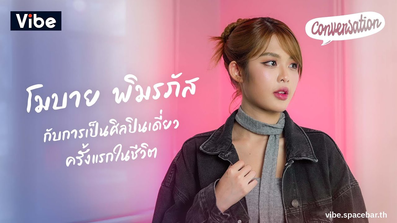 Conversation EP33: โมบาย พิมรภัส กับการเป็นศิลปินเดี่ยวครั้งแรกในชีวิต กับค่าย @LOVEiS