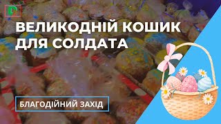 Благодійний захід &quot;Великодній кошик для солдата&quot;